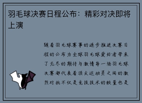 羽毛球决赛日程公布：精彩对决即将上演