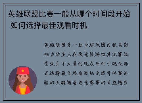英雄联盟比赛一般从哪个时间段开始 如何选择最佳观看时机
