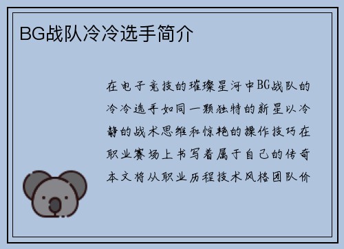 BG战队冷冷选手简介
