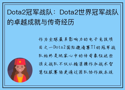Dota2冠军战队：Dota2世界冠军战队的卓越成就与传奇经历