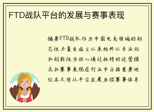 FTD战队平台的发展与赛事表现