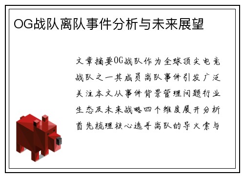OG战队离队事件分析与未来展望
