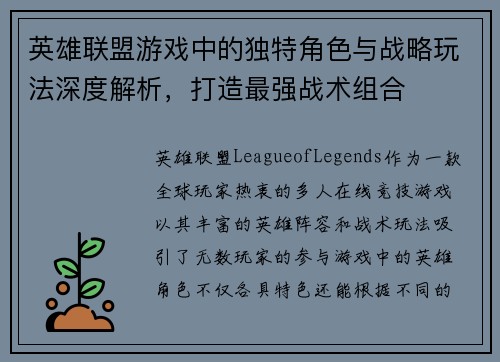 英雄联盟游戏中的独特角色与战略玩法深度解析，打造最强战术组合