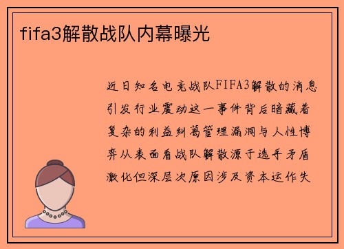 fifa3解散战队内幕曝光