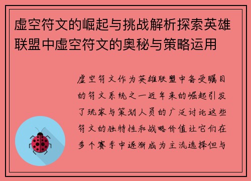 虚空符文的崛起与挑战解析探索英雄联盟中虚空符文的奥秘与策略运用
