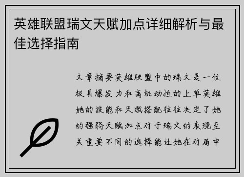英雄联盟瑞文天赋加点详细解析与最佳选择指南