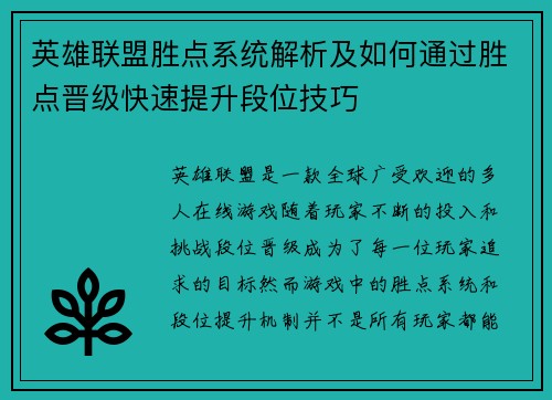 英雄联盟胜点系统解析及如何通过胜点晋级快速提升段位技巧