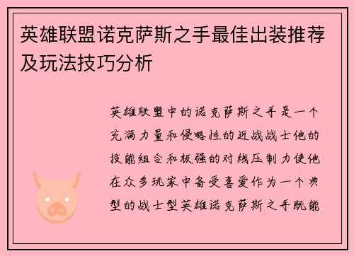 英雄联盟诺克萨斯之手最佳出装推荐及玩法技巧分析