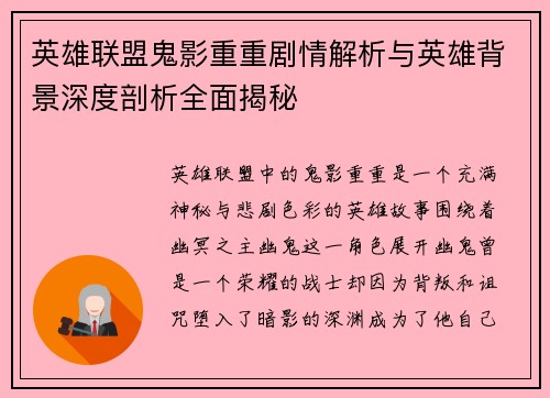 英雄联盟鬼影重重剧情解析与英雄背景深度剖析全面揭秘
