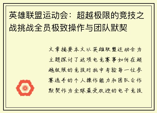 英雄联盟运动会：超越极限的竞技之战挑战全员极致操作与团队默契
