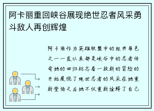阿卡丽重回峡谷展现绝世忍者风采勇斗敌人再创辉煌