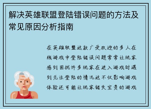 解决英雄联盟登陆错误问题的方法及常见原因分析指南