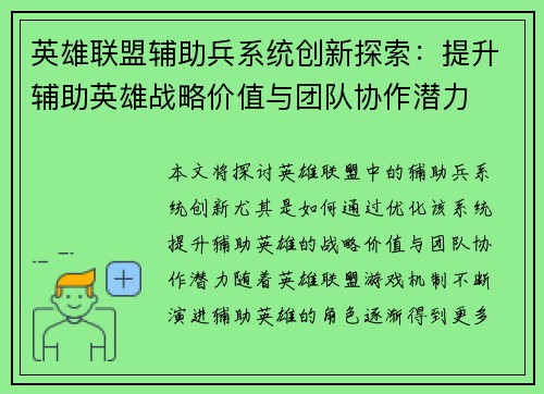 英雄联盟辅助兵系统创新探索：提升辅助英雄战略价值与团队协作潜力
