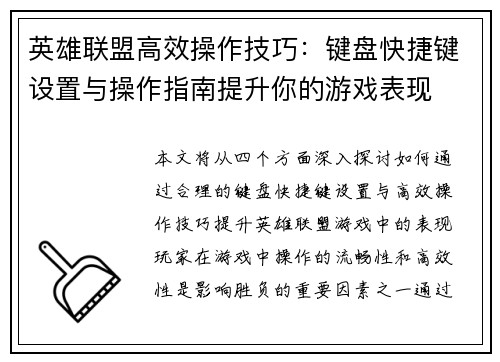 英雄联盟高效操作技巧：键盘快捷键设置与操作指南提升你的游戏表现