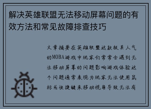 解决英雄联盟无法移动屏幕问题的有效方法和常见故障排查技巧