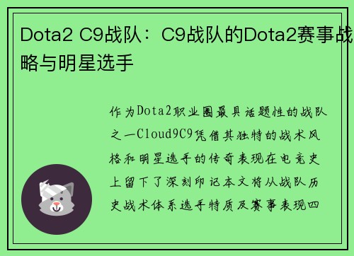 Dota2 C9战队：C9战队的Dota2赛事战略与明星选手