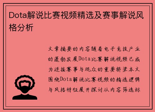 Dota解说比赛视频精选及赛事解说风格分析