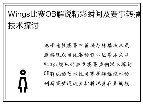 Wings比赛OB解说精彩瞬间及赛事转播技术探讨
