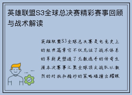 英雄联盟S3全球总决赛精彩赛事回顾与战术解读