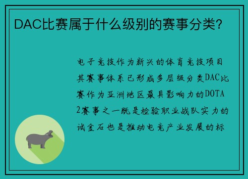 DAC比赛属于什么级别的赛事分类？