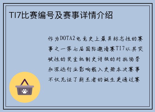 TI7比赛编号及赛事详情介绍