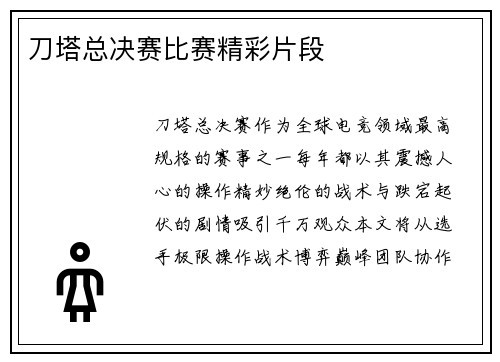 刀塔总决赛比赛精彩片段