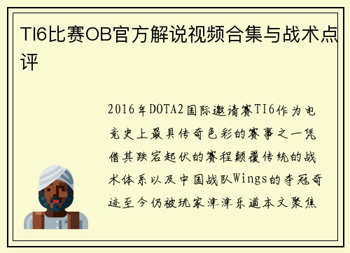 TI6比赛OB官方解说视频合集与战术点评
