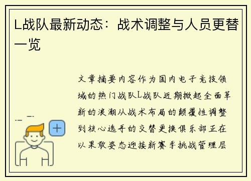 L战队最新动态：战术调整与人员更替一览