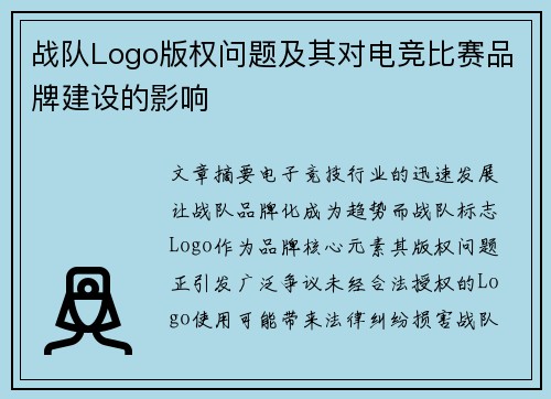 战队Logo版权问题及其对电竞比赛品牌建设的影响