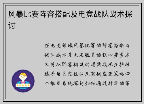 风暴比赛阵容搭配及电竞战队战术探讨