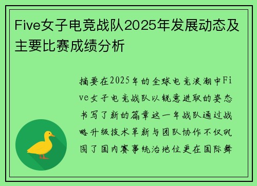 Five女子电竞战队2025年发展动态及主要比赛成绩分析