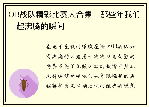 OB战队精彩比赛大合集：那些年我们一起沸腾的瞬间