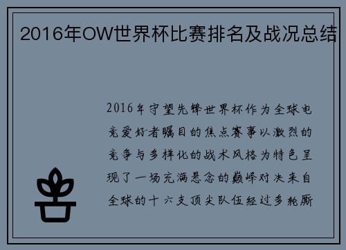 2016年OW世界杯比赛排名及战况总结