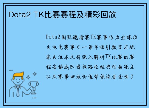 Dota2 TK比赛赛程及精彩回放