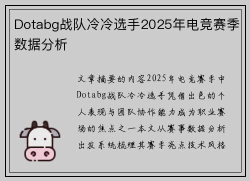 Dotabg战队冷冷选手2025年电竞赛季数据分析
