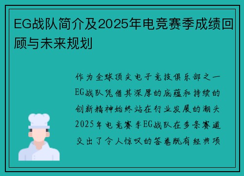 EG战队简介及2025年电竞赛季成绩回顾与未来规划