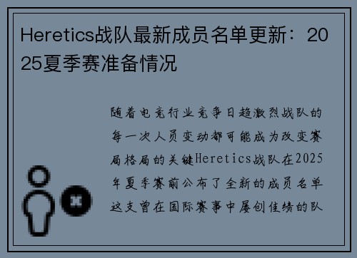 Heretics战队最新成员名单更新：2025夏季赛准备情况