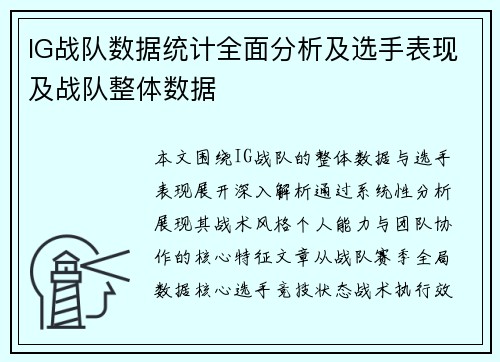 IG战队数据统计全面分析及选手表现及战队整体数据