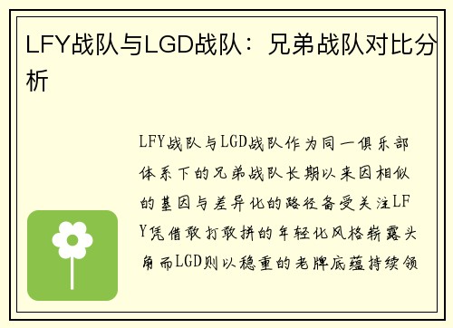 LFY战队与LGD战队：兄弟战队对比分析