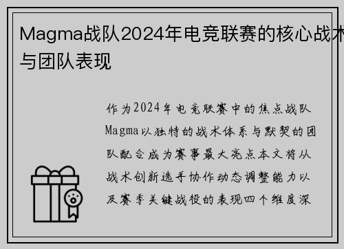Magma战队2024年电竞联赛的核心战术与团队表现