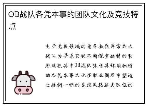 OB战队各凭本事的团队文化及竞技特点