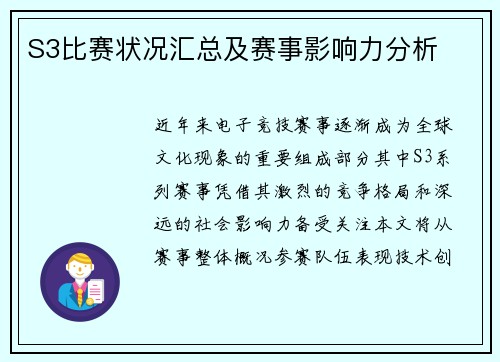 S3比赛状况汇总及赛事影响力分析