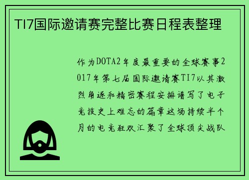 TI7国际邀请赛完整比赛日程表整理