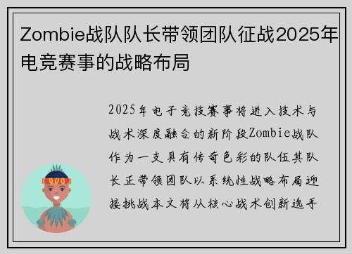 Zombie战队队长带领团队征战2025年电竞赛事的战略布局