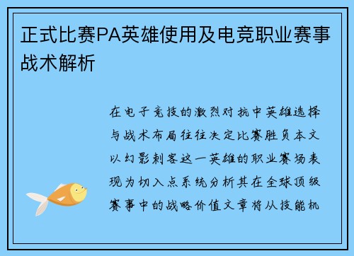 正式比赛PA英雄使用及电竞职业赛事战术解析