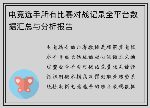 电竞选手所有比赛对战记录全平台数据汇总与分析报告