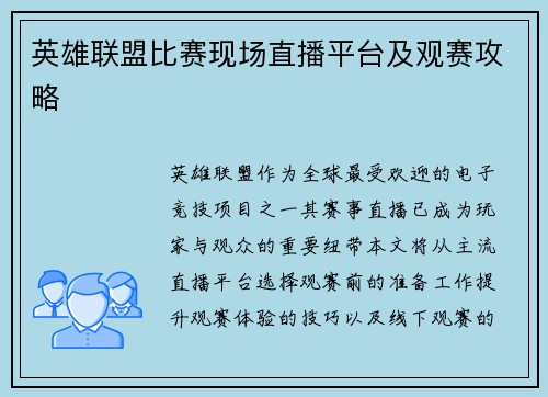 英雄联盟比赛现场直播平台及观赛攻略
