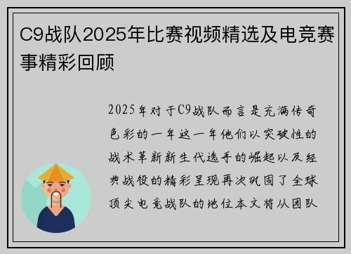 C9战队2025年比赛视频精选及电竞赛事精彩回顾